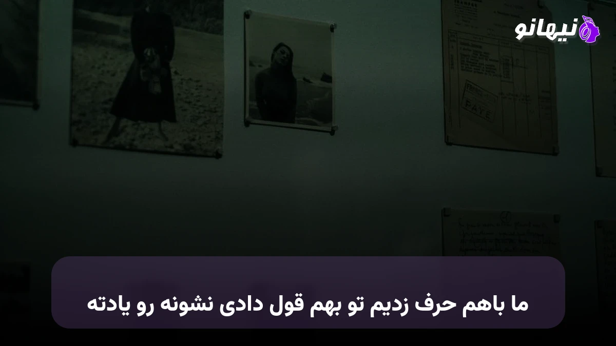 دانلود آهنگ ما باهم حرف زدیم تو بهم قول دادی نشونه رو یادته هوش مصنوعی